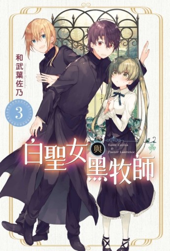 白聖女與黑牧師（3）