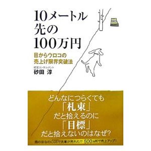 １０メートル先の１００万円／砂田淳