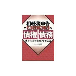 相続税申告で迷いがちな債権・債務 法務・税務の取扱いと留意点