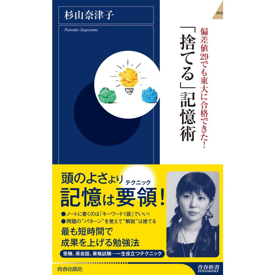 偏差値29でも東大に合格できた 捨てる 記憶術