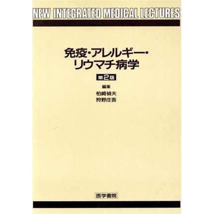 免疫・アレルギー・リウマチ病学 Ｎｅｗ　ｉｎｔｅｇｒａｔｅｄ　ｍｅｄｉｃａｌ　ｌｅｃｔｕｒｅｓ／柏崎禎夫(著者)