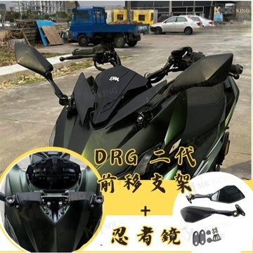 🔱 Mr king 🔱 SYM 龍2 DRG 2.0 龍二代 前移後照鏡 忍者鏡 前移支架 後照鏡前移 買就送鍍鈦螺絲塞