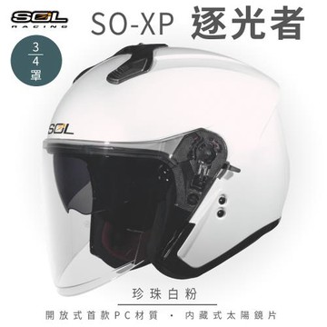 SOL SO-XP 逐光者 珍珠白粉 3/4罩(開放式安全帽/機車/內襯/半罩/內藏墨鏡)
