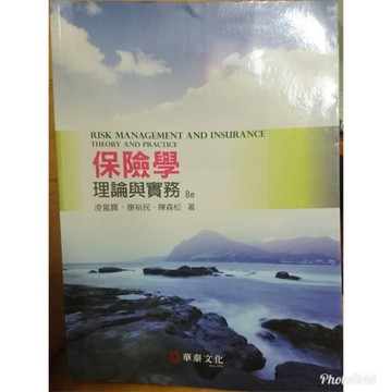 保險學：理論與實務(第八版)[二手書_良好]