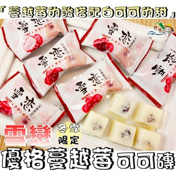 【野味食品】雪戀優格蔓越莓可可(150g/包,350g/包,台灣製造，桃園實體店面出貨)#白巧克力#巧克力#夾心巧克力
