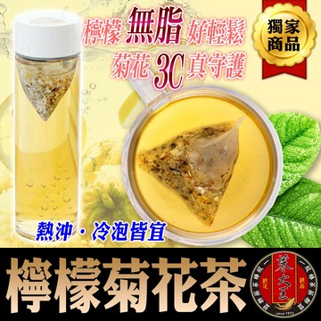 蔘大王台灣檸檬菊花茶(6g*10入)  檢驗良品  檸檬無脂好輕鬆  菊花3c守護好退火