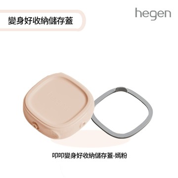 【hegen】叩叩變身好收納儲存蓋 (台灣總代貨源)