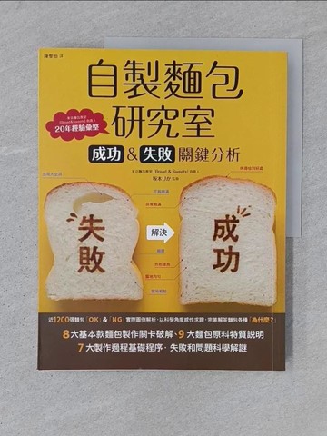 【書寶二手書T1／餐飲_YTL】自製麵包研究室-成功&失敗關鍵分析_?本
