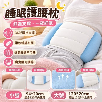 優選🏆睡眠護腰枕 魔鬼氈護腰枕 360°環抱支撐 人體工學腰枕 親膚透氣 加寬護腰帶 夜間睡覺午休 辦公久坐腰靠枕