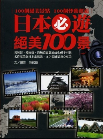 日本必遊絕美100景【二手書_良好】TAAZE讀冊生活
