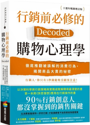 行銷前必修的購物心理學：徹底推翻被誤解的消費行為，揭開商品【二手書_近全新】TAAZE讀冊生活