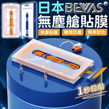 【超取免運】日本BEVAS💎零失誤 無塵艙貼膜 螢幕保護貼 iPhone 16 15 14 13 Pro Max 手機保護貼【S999】