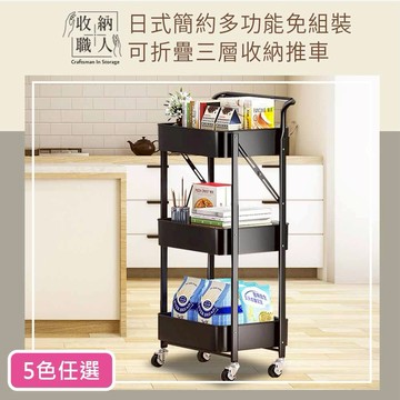 【收納職人】日式簡約多功能免組裝可折疊三層收納推車_5色任選