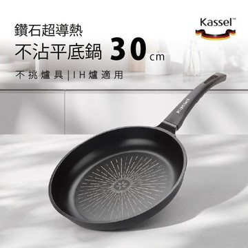 韓國Kassel 鑽石超導熱不沾平底鍋-30cm(瓦斯爐、電磁爐適用款、不挑爐具)