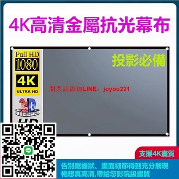 【隔日到貨】84吋金屬抗光投影布幕 臥室寢室客廳布幕 簡易便攜布幕 高清布幕 免打孔布幕 幕布 魔鬼粘布幕 投影最佳尺吋
