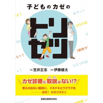 子どものカゼのトリセツ   笠井正志  〔本〕