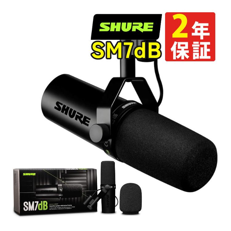 SHURE シュア SM7dB ボーカルマイクロホン ダイナミックマイク