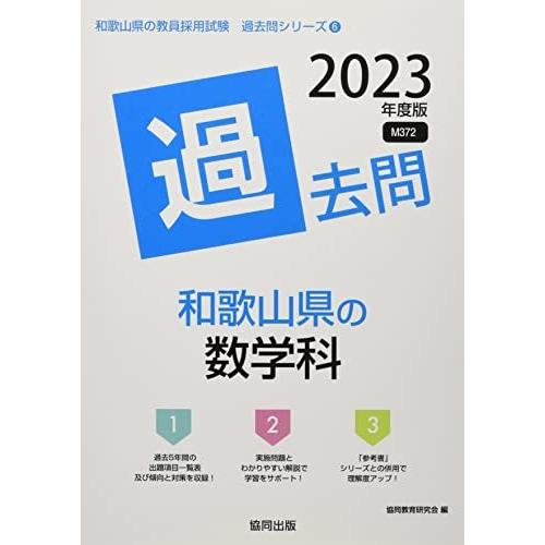 和歌山県の数学科過去問 2023年度版 (和歌山県の教員採用試験「過去問」シリーズ)