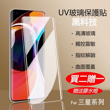UV 玻璃貼 適用 三星 S25U S24 S23 S22 S21 Note20 ultra 保護貼 藍光 霧面 防窺