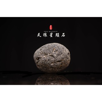 【天狼星隕石 印尼隕石 印尼天狼星 黑隕石】鎮宅、招財、納福、避邪、擋煞去病氣能量巨大︱YS183