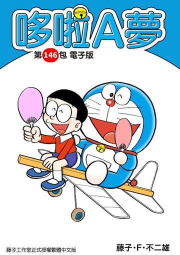 【電子書】哆啦A夢　第146包　電子版