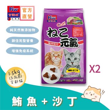 KITTWAKE吉諦威-元氣貓貓糧1.5kgx2包(鮪魚+沙丁魚) 貓飼料 喵星人 寵物 貓糧 寵糧 全齡貓