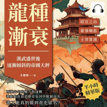 【有聲書】龍種漸衰，漢武盛世後逐漸傾斜的帝國天秤：昭宣之治✖豪強崛起✖王莽算漢……西漢末年的權力角逐戰，誰能夠在滔滔歷史長河中脫穎而出，誰又能真的做到青史留名？