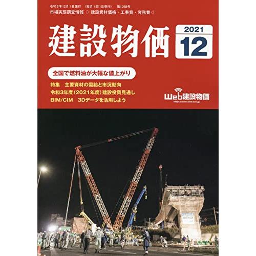 月刊建設物価 2021年 月号 雑誌