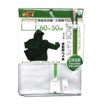 【Jimmy小熊】角型洗衣袋(網)-60×50cm