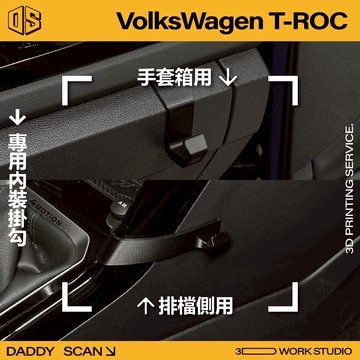 【老爸印印】VolksWagen T-ROC 排檔掛勾 手套箱掛勾 汽車掛勾 排檔 手套箱 掛勾 3D列印 福斯 內裝