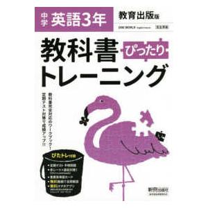 教科書ぴったりトレーニング英語中学３年教育出版版