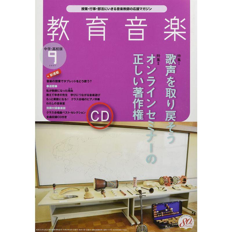 教育音楽中学・高校版 2021年9月号