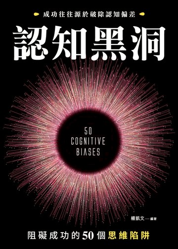 【電子書】認知黑洞：阻礙成功的50個思維陷阱