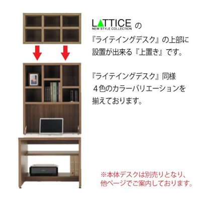 ライティングデスク上置き フナモコ ラチス LATTICE 日本製 本棚