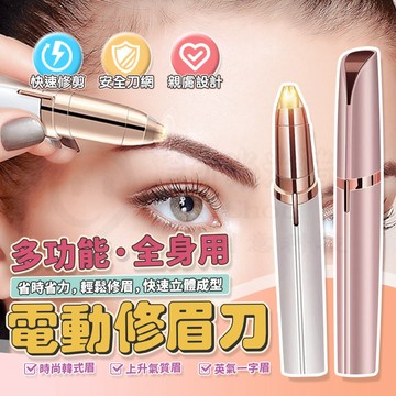 🎉新北出貨🎉LED電動修眉器 升級充電款 拔眉毛 電動修眉機 修眉刀 修眉神器 修眉毛 修眉剪 除毛刀