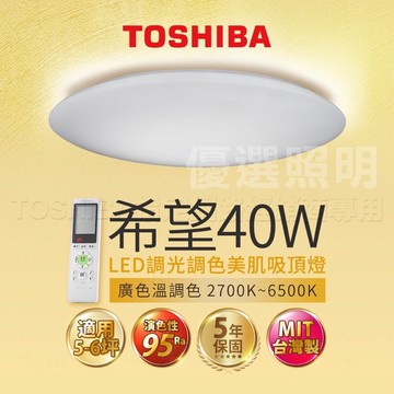 實體店面｜保固五年｜優選照明｜TOSHIBA 東芝 LED 40W 希望 鈦云 LED調光調色吸頂燈 遙控吸頂燈