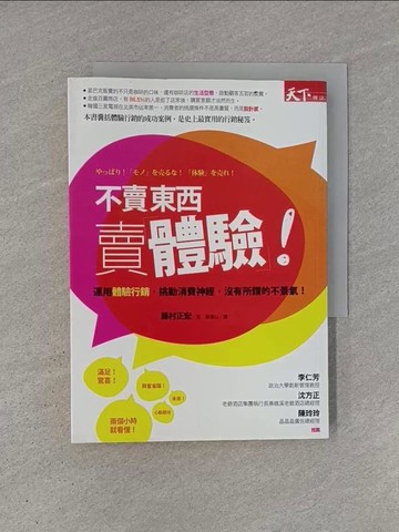 【書寶二手書T1／行銷_YHM】不賣東西賣體驗_藤村正宏