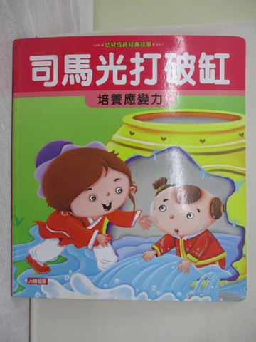 【書寶二手書T1／兒童文學_ZGU】司馬光打破缸_小紅花童書