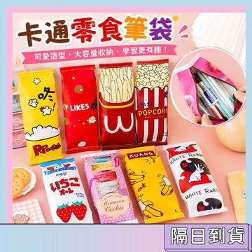 隔日配🚀卡通零食筆袋 可愛設計 創意文具 開學禮物 鉛筆盒 鉛筆袋 大容量