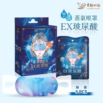 【明基健康生活】幸福物語 玻尿酸蒸氣眼罩5片/盒-無香（單片包裝）_s0527