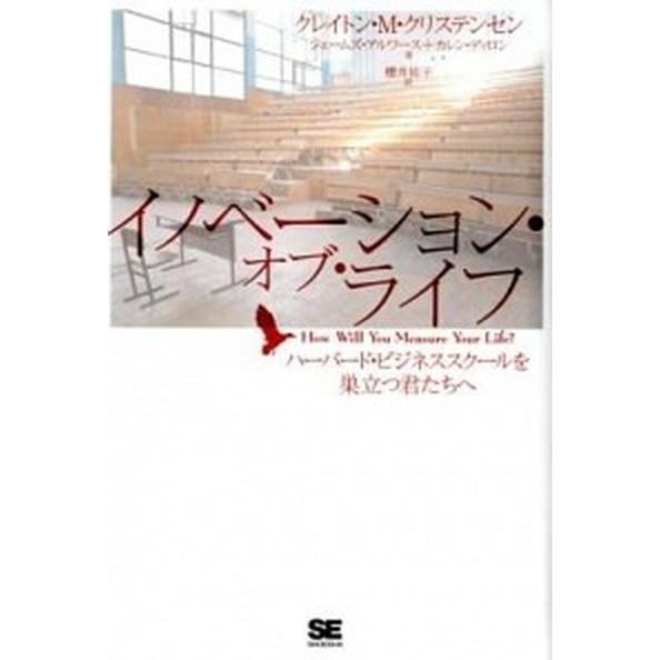 イノベ-ション・オブ・ライフ ハ-バ-ド・ビジネススク-ルを巣立つ君たちへ   翔泳社 クレイトン・Ｍ．クリステンセン (単行本) 中古