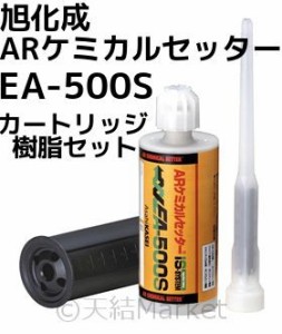 旭化成 ARケミカルセッター EA-500S 150cc 樹脂 カートリッジ ISシステム 注入方式(カートリッジ型) 樹脂セット ディスペンサー別売「取