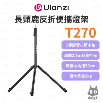 《Ulanzi 優籃子 反折攝影燈架》T270 長頸鹿反折燈架 2.7m 鋁合金 承重6kg 收納56cm 棚拍直播外拍