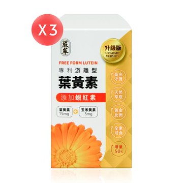 【嚴萃】專利游離型葉黃素(膠囊) 30粒*3盒 (共90粒)