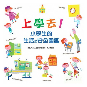 臺灣麥克 上學去！小學生的生活和安全圖鑑