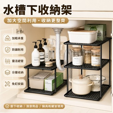 【台灣出貨🔥】水槽下收納架 廚房分層置物架 免打孔鍋具碗盤收納 櫥櫃隔板 防鏽加固 多層整理架 廚下空間收納神器
