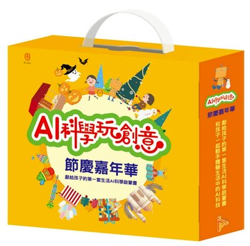 AI科學玩創意：節慶嘉年華（節慶萬花筒 X 1本、閃閃發亮手作 (含電子配件) X 1組）