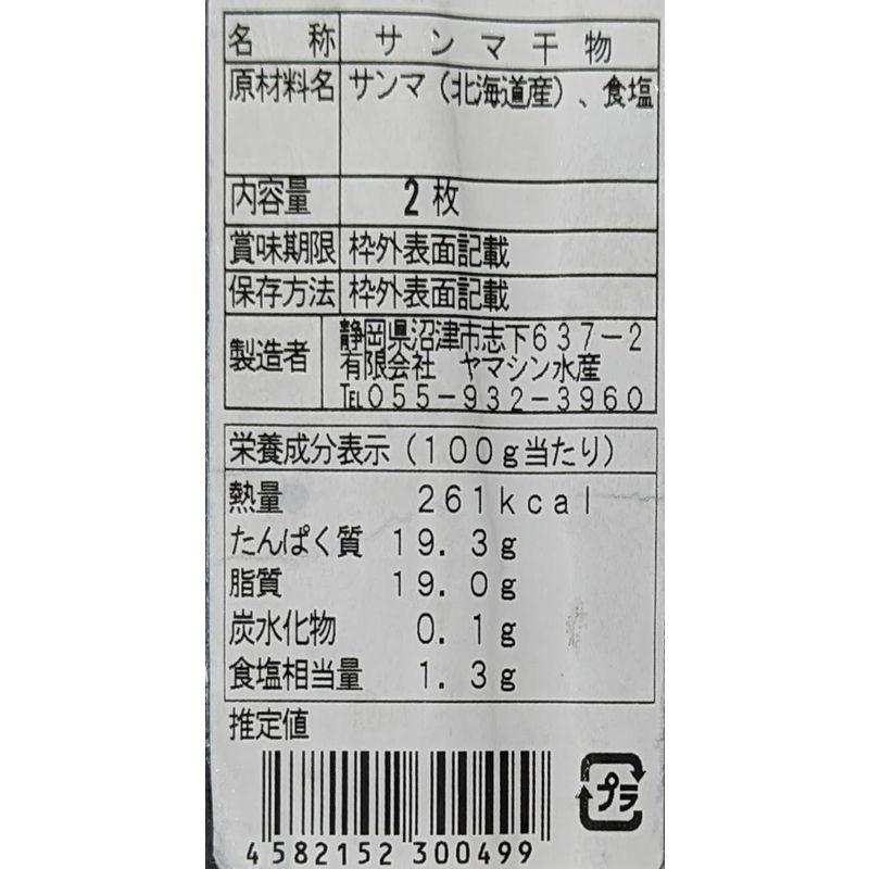 北海道産 さんま 干物 10P（P2枚） 無添加 冷凍