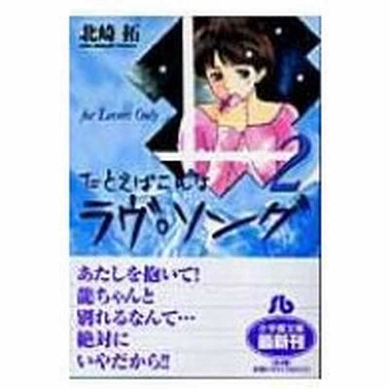 たとえばこんなラヴ ソング For Lovers Only 2 小学館文庫 北崎拓 文庫 通販 Lineポイント最大0 5 Get Lineショッピング