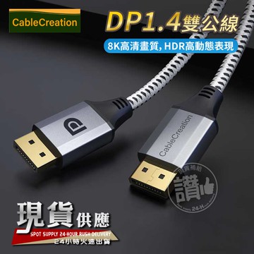 CC．DisplayPort1.4 線 8K【1M/2M】進階版 DP線 DP14 雙公